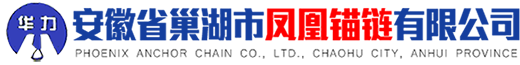 广东船用锚链_航标锚链_安徽锚链附件厂家-「安徽省巢湖市凤凰锚链有限公司」